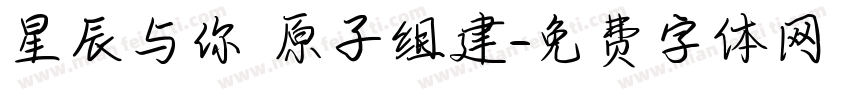 星辰与你 原子组建字体转换